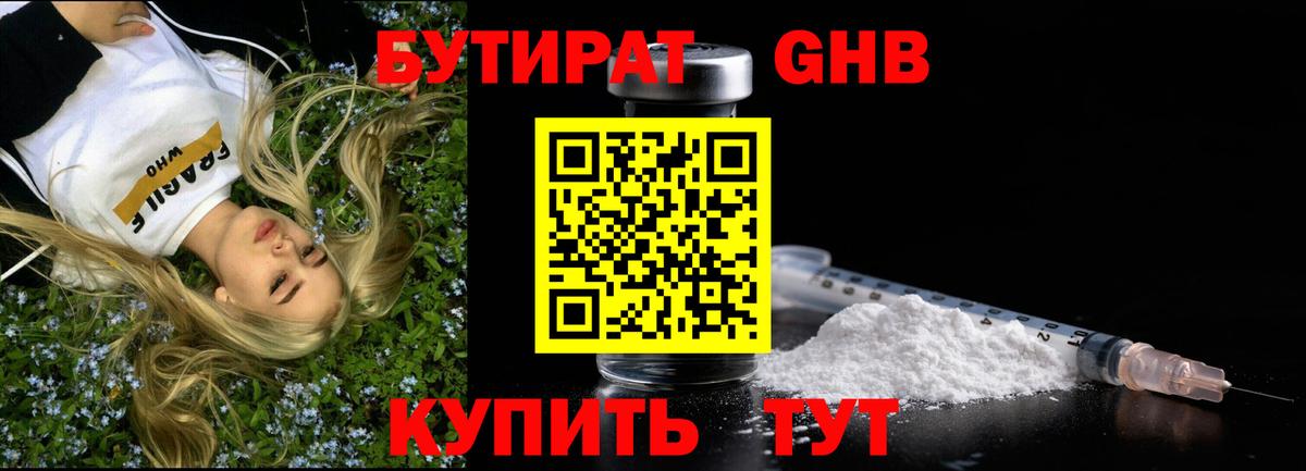 БУТИРАТ жидкий экстази Омск